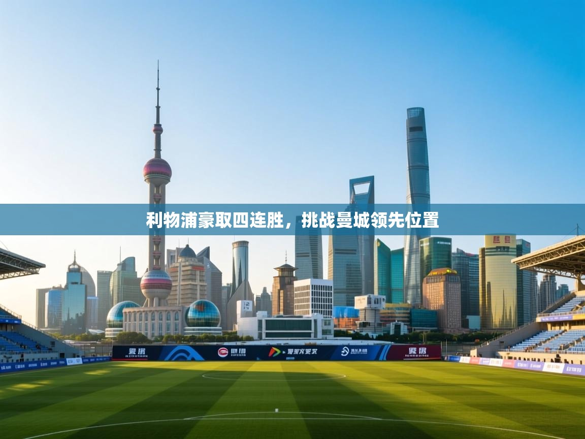 开云体育绑定手机指南-利物浦豪取四连胜,挑战曼城领先位置  第1张