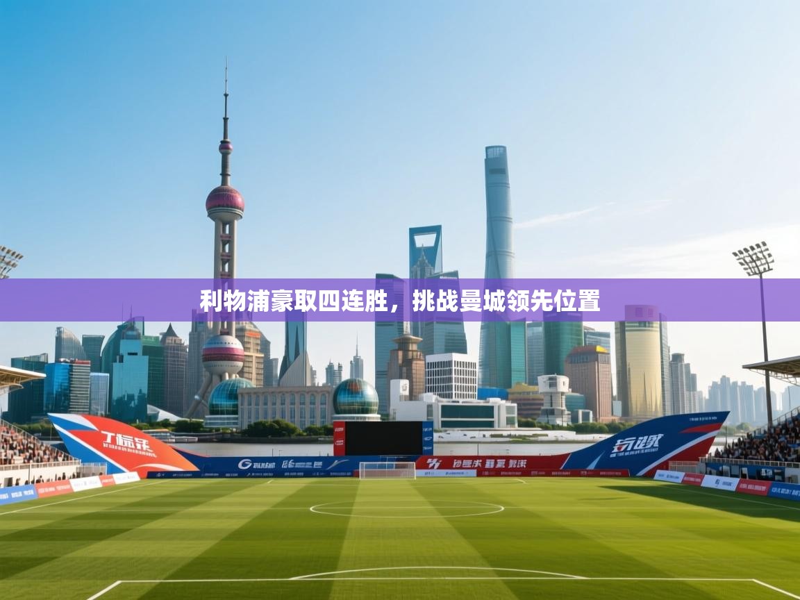 开云体育绑定手机指南-利物浦豪取四连胜,挑战曼城领先位置  第3张