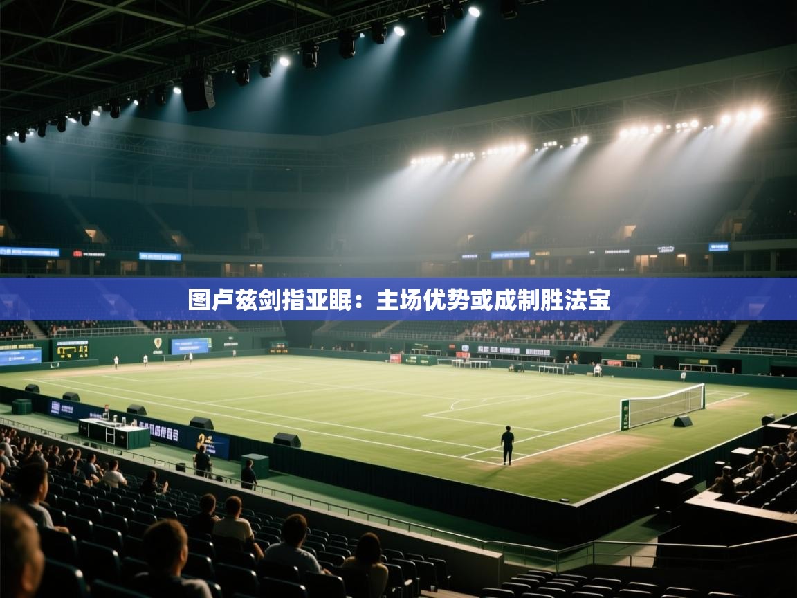 云开体育官网-图卢兹剑指亚眠:主场优势或成制胜法宝