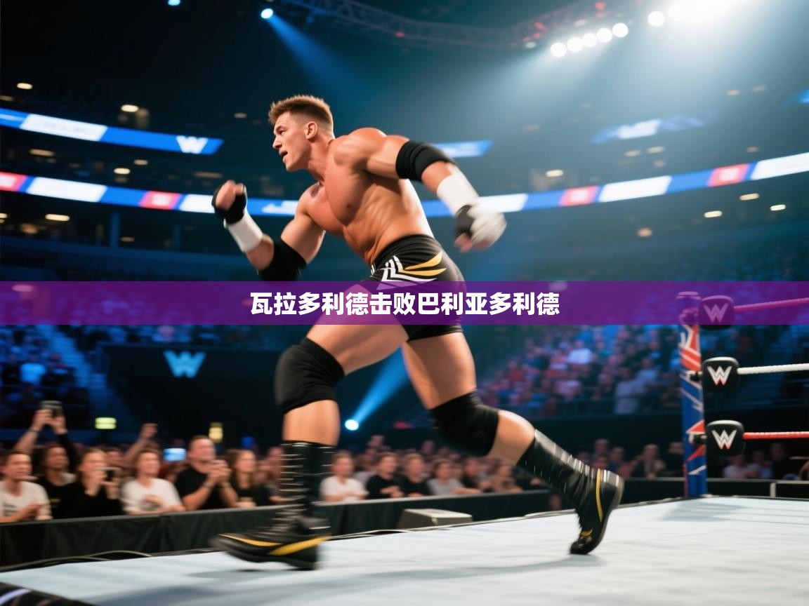 开云体育修改登录密码-瓦拉多利德击败巴利亚多利德