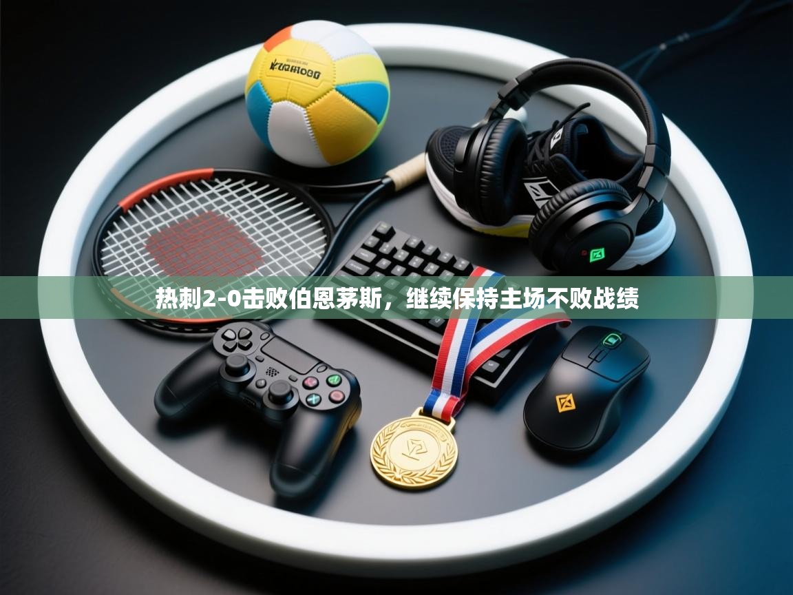 开云体育iOS安装教程-热刺2-0击败伯恩茅斯，继续保持主场不败战绩