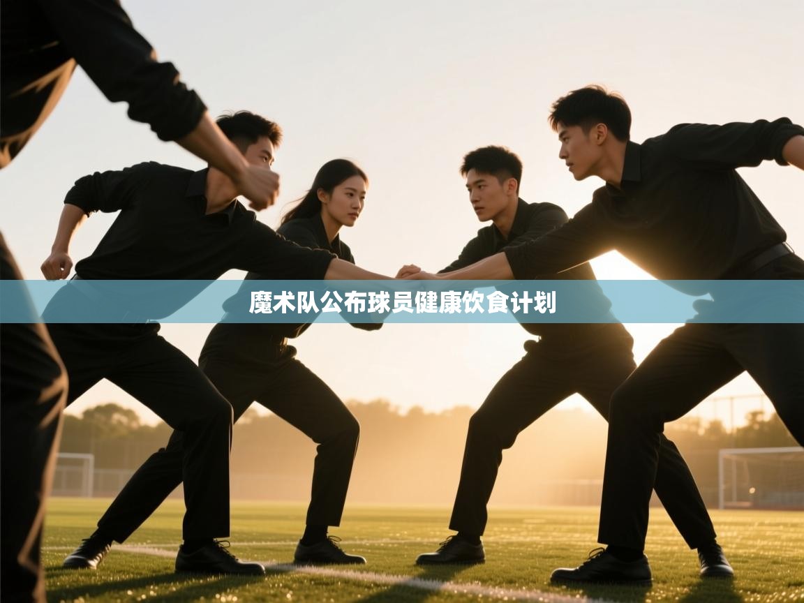 kaiyun体育入口-魔术队公布球员健康饮食计划