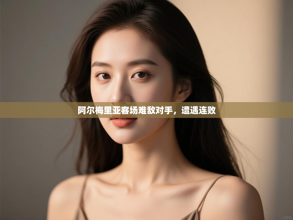 开云体育app在线-阿尔梅里亚客场难敌对手，遭遇连败