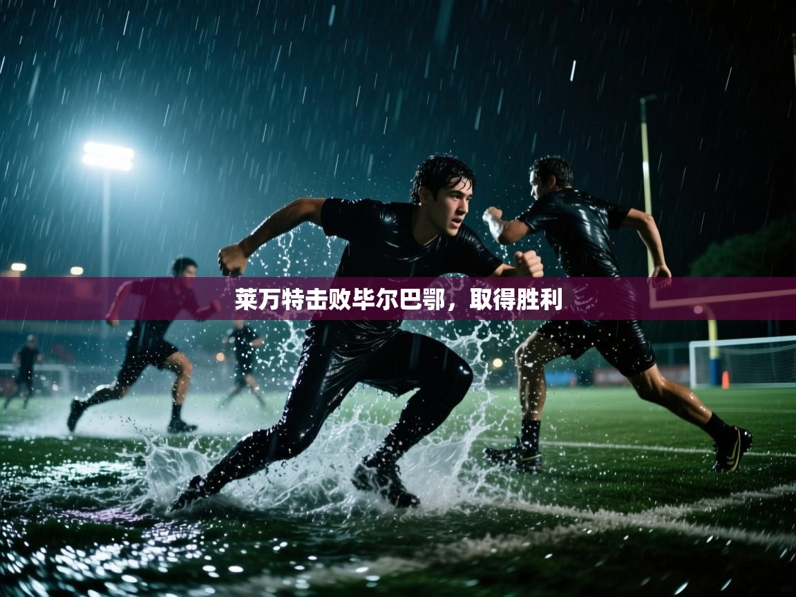 云开体育app网页版入口-莱万特击败毕尔巴鄂，取得胜利