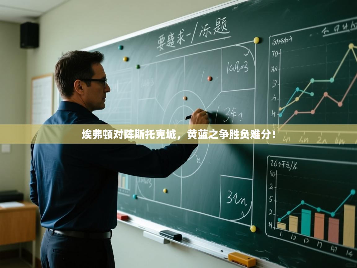 开云体育苹果版下载-埃弗顿对阵斯托克城，黄蓝之争胜负难分！