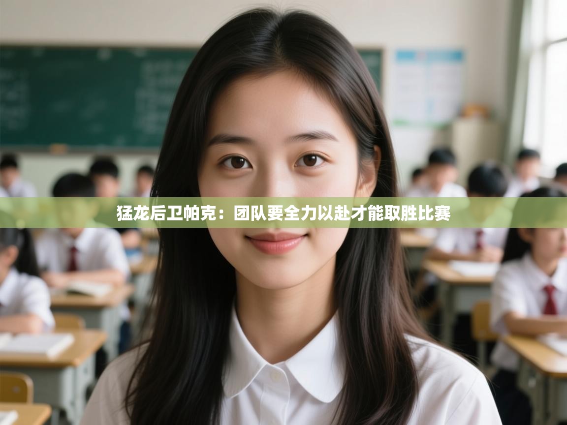 开云体育入口邀请码-猛龙后卫帕克:团队要全力以赴才能取胜比赛 第4张