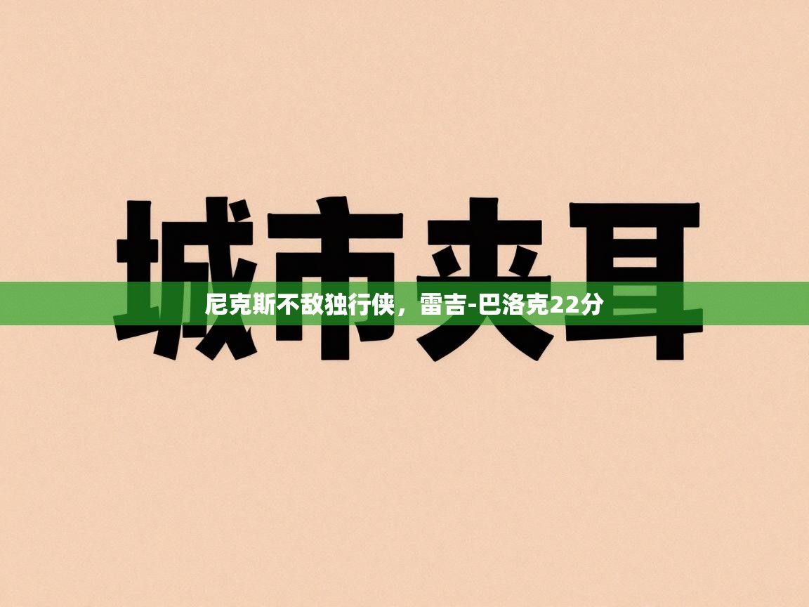 开云体育数据中心统计-尼克斯不敌独行侠，雷吉-巴洛克22分