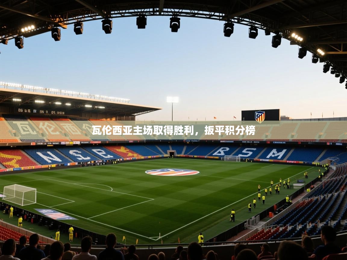 开云体育在线-瓦伦西亚主场取得胜利，扳平积分榜