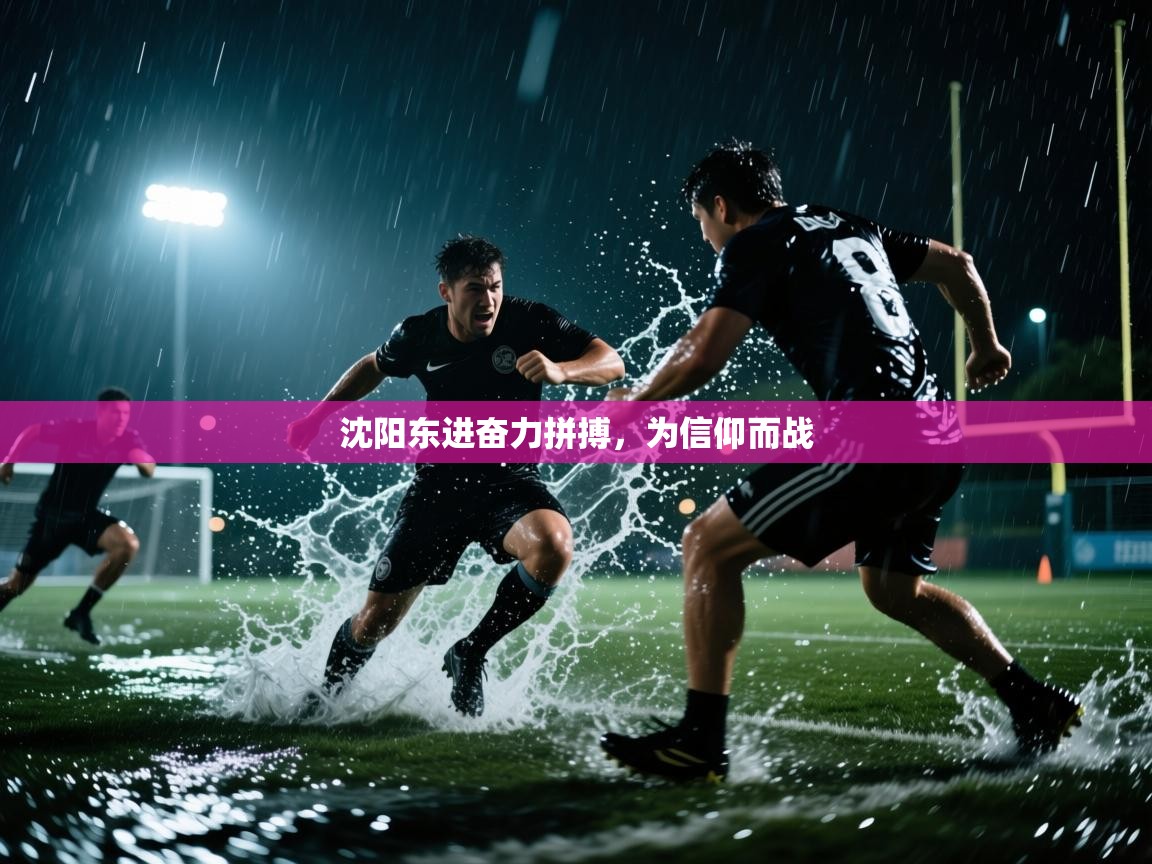 开云体育消息订阅关闭-沈阳东进奋力拼搏，为信仰而战