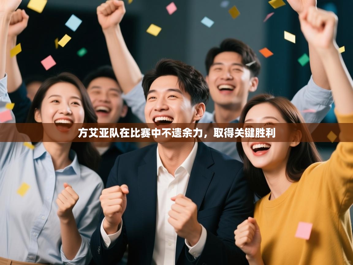 云开体育官网登录入口-方艾亚队在比赛中不遗余力，取得关键胜利