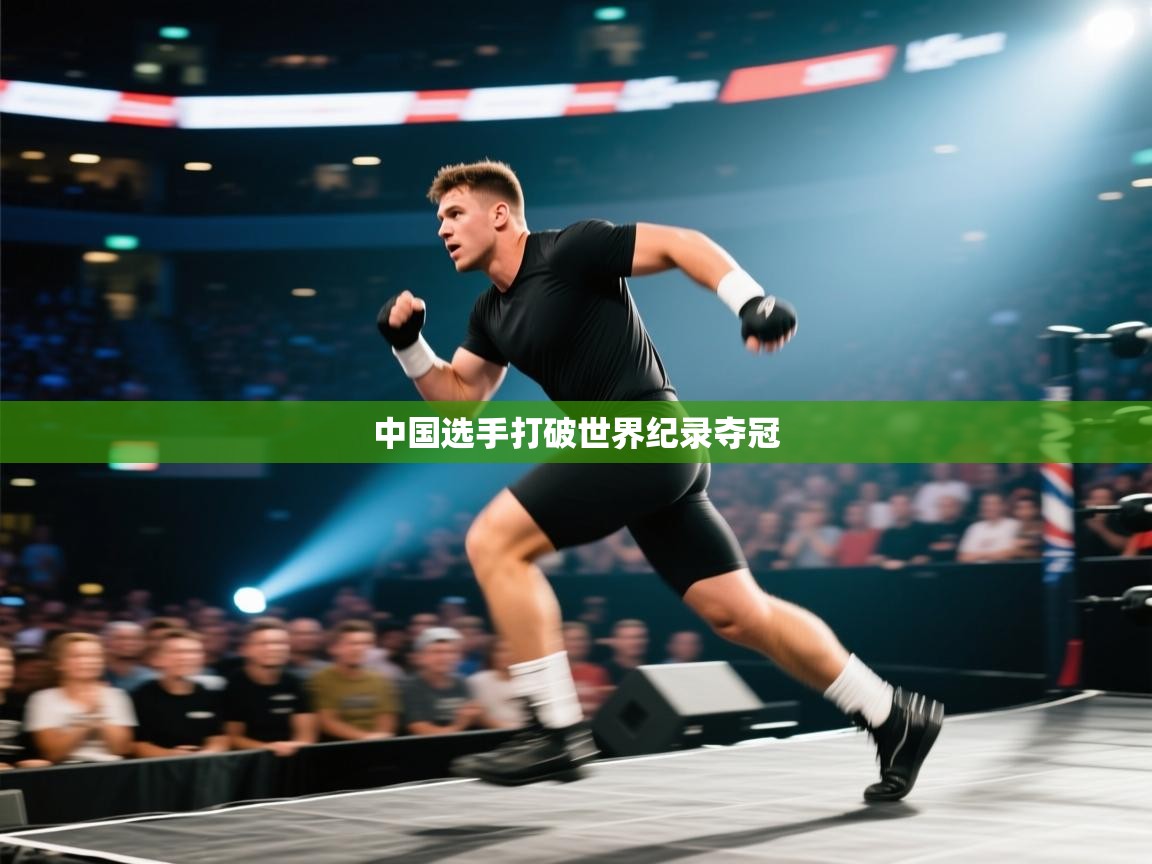 开云体育客服在线咨询-中国选手打破世界纪录夺冠
