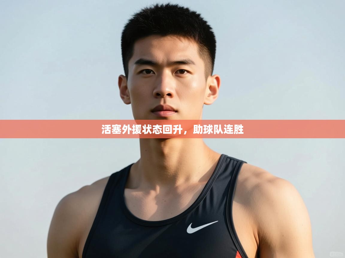 开云体育在线登录-活塞外援状态回升，助球队连胜