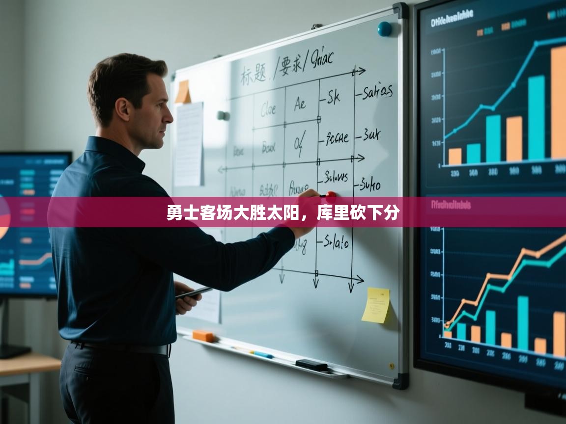 云开体育官方app下载-勇士客场大胜太阳，库里砍下分  第1张