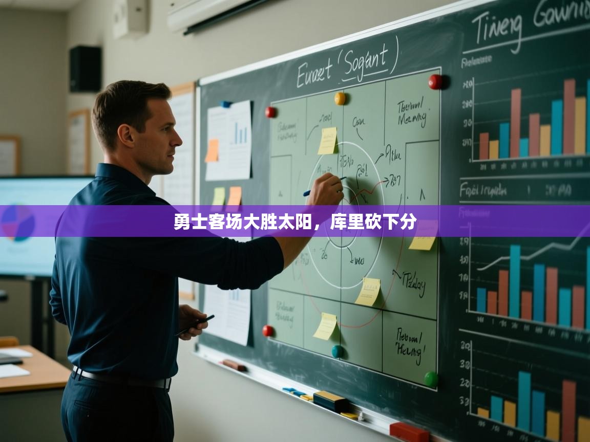 云开体育官方app下载-勇士客场大胜太阳，库里砍下分  第2张