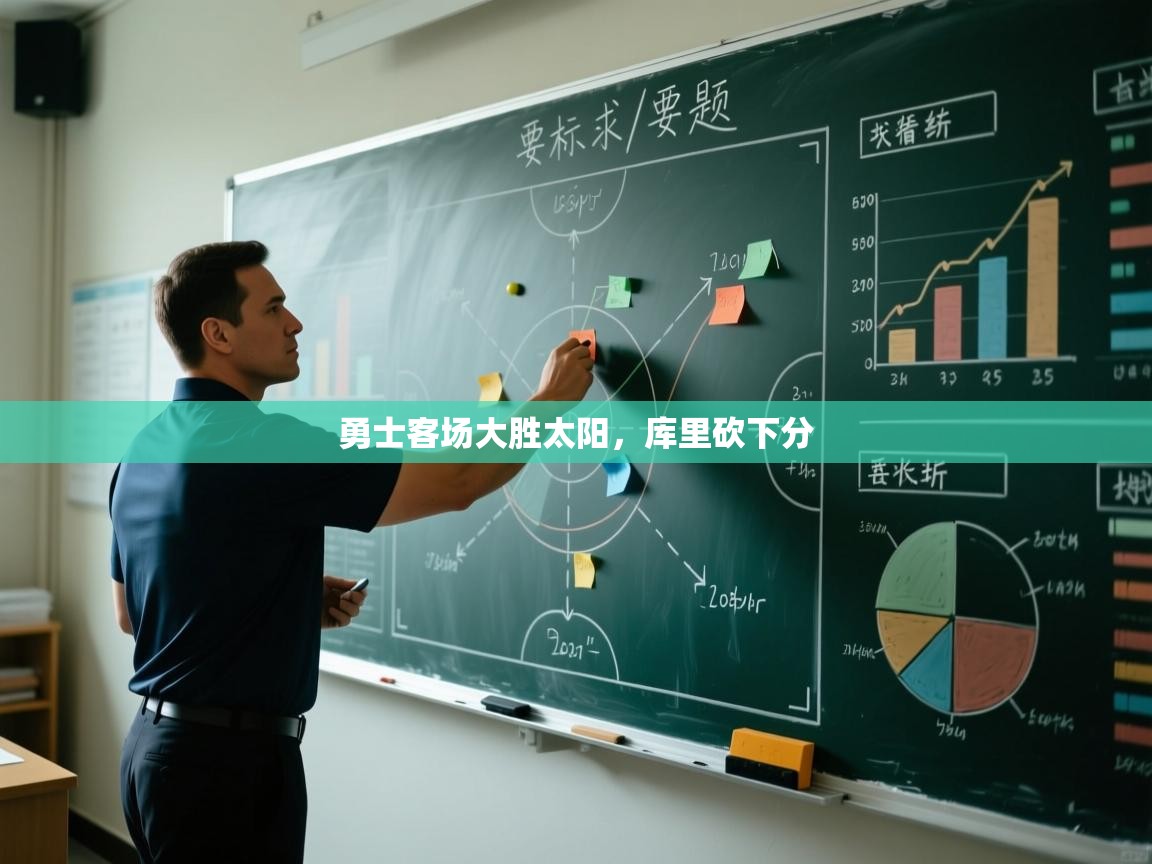 云开体育官方app下载-勇士客场大胜太阳，库里砍下分  第3张