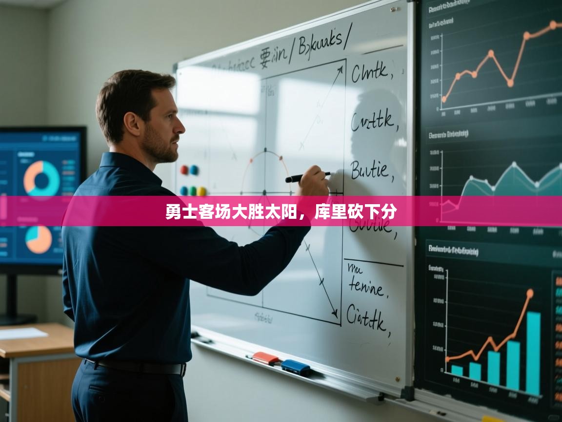 云开体育官方app下载-勇士客场大胜太阳，库里砍下分  第4张