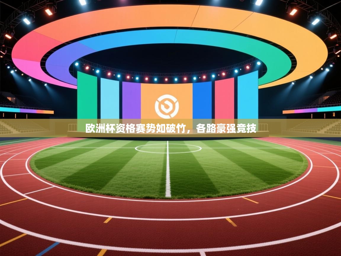 开云邀请码-欧洲杯资格赛势如破竹,各路豪强竞技 第1张