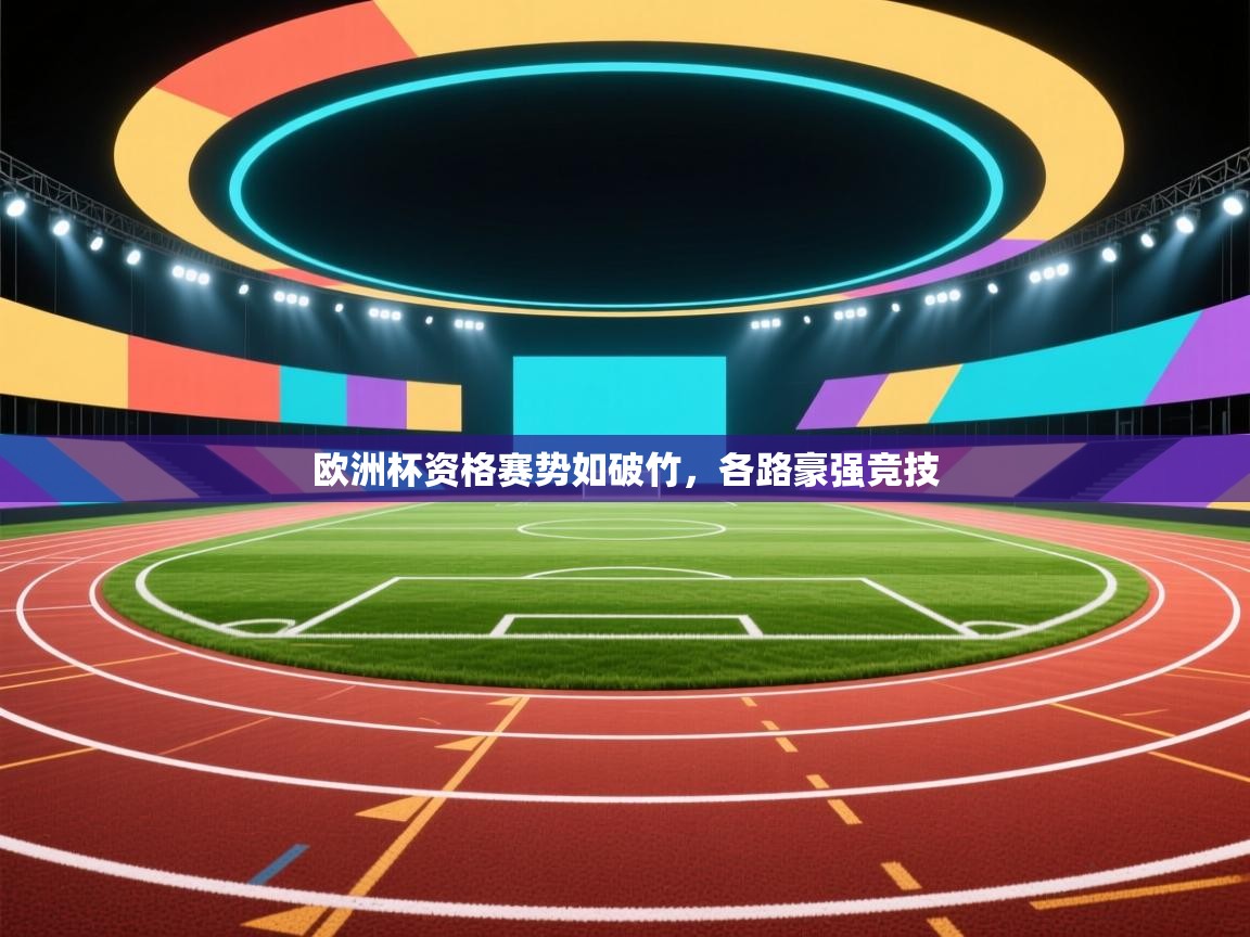 开云邀请码-欧洲杯资格赛势如破竹,各路豪强竞技 第3张