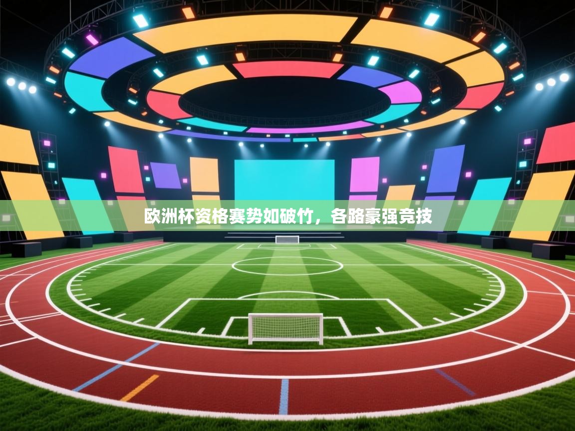 开云邀请码-欧洲杯资格赛势如破竹,各路豪强竞技 第4张