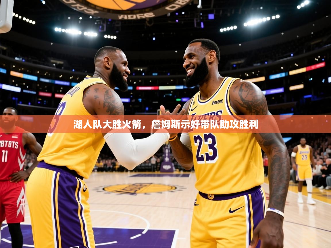 开云体育app下载入口-湖人队大胜火箭，詹姆斯示好带队助攻胜利  第2张