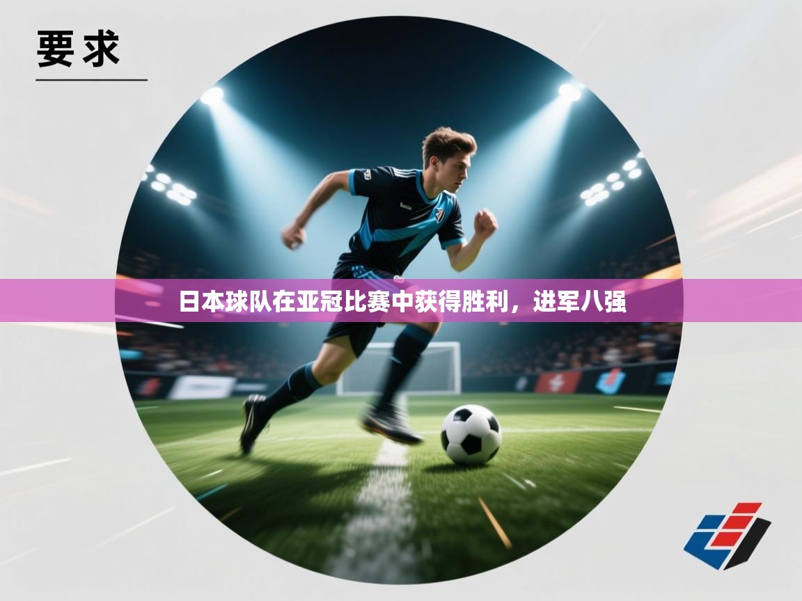 云开体育入口-日本球队在亚冠比赛中获得胜利，进军八强  第2张